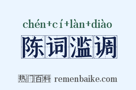 陈词滥调是什么意思的图片